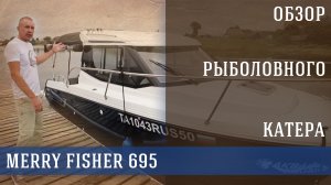 ⚓ Морпех | Трейлерный катер с повадками яхты! Обзор флагмана французской верфи.  Merry Fisher 695