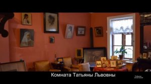 Дом-музей Л.Толстого в Хамовниках