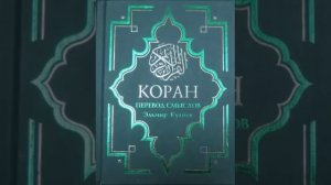 Koran na russkom 7 часть Смысловой перевод Корана Кулиев Эльмир