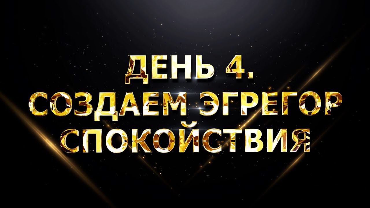 ДЕНЬ 4. СОЗДАЕМ ЭГРЕГОР СПОКОЙСТВИЯ