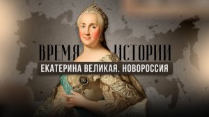 ЕКАТЕРИНА ВЕЛИКАЯ | НОВОРОССИЯ | ВРЕМЯ ИСТОРИИ