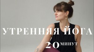 Мягкая зарядка на 20 минут. Утренняя Йога для начинающих ✨