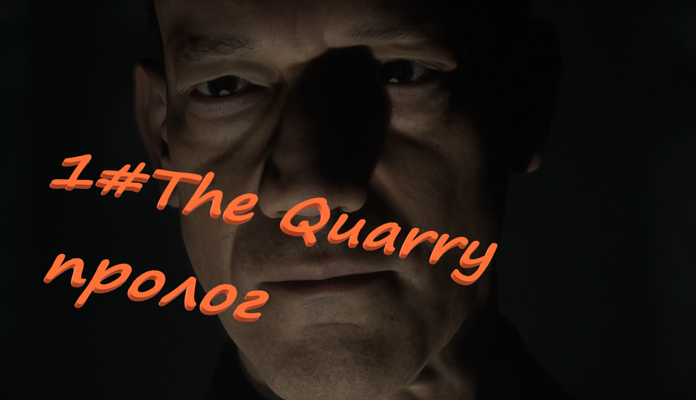 1#The Quarry пролог