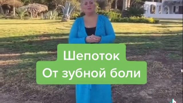 Мощный шепоток от зубной боли Ольга Вега смотреть онлайн