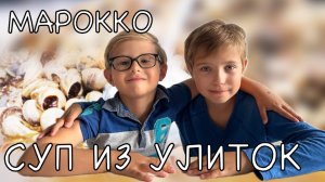 МАРОККО. СУП ИЗ УЛИТОК "БАБУШ"