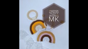 Грызунок-шуршалка "Радуга". Экспресс мастер-класс