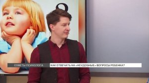 Как отвечать на «неудобные» вопросы ребенка?