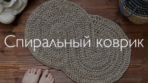 Спиральный коврик из джута - быстрый, прочный, оригинальный! Инструкция по вязанию