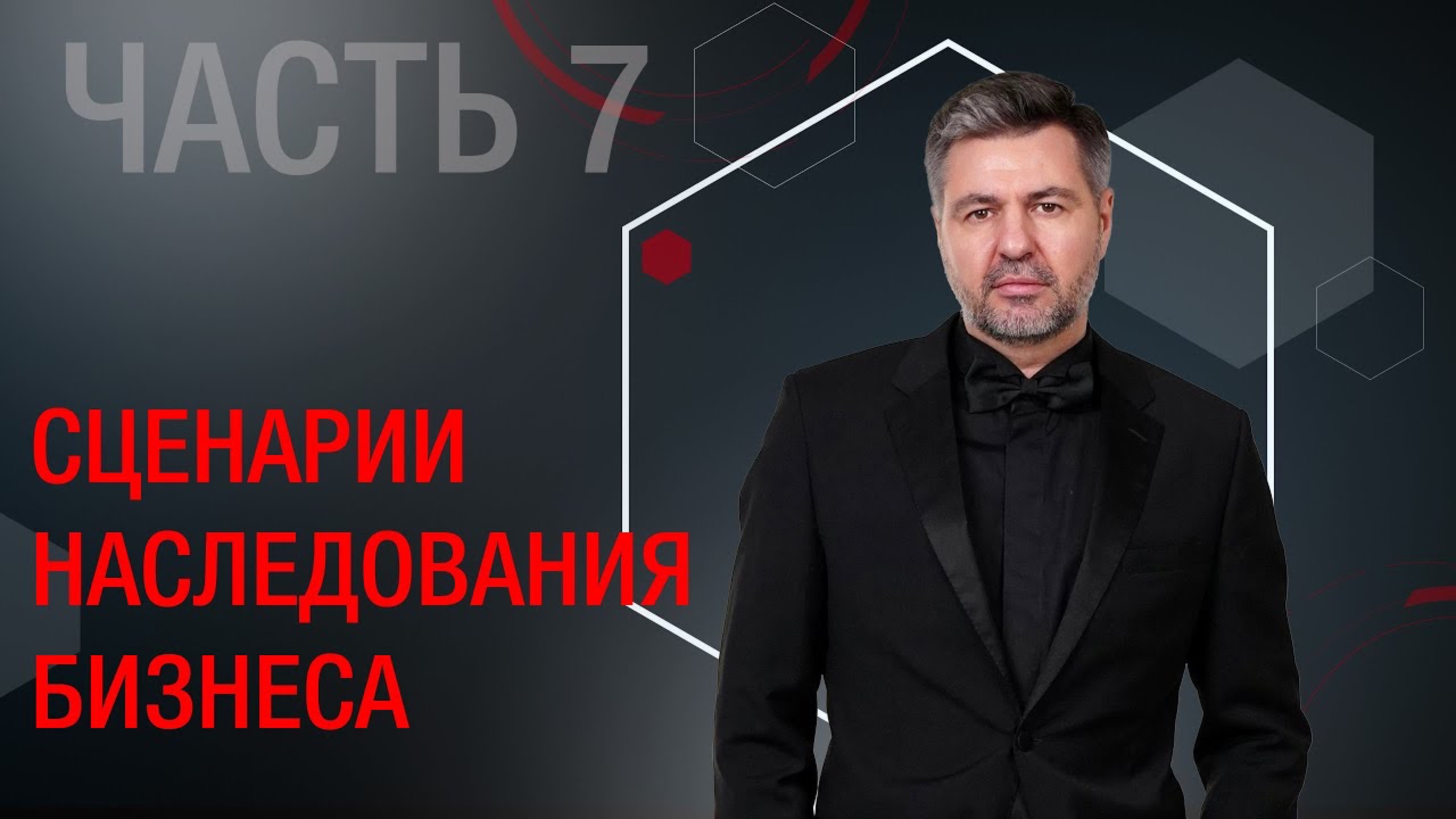 Часть 7. Наследование бизнеса. Как присоединить наследников бизнеса к корпоративному договору.