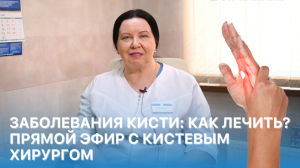 Заболевания кисти: как лечить? Прямой эфир с кистевым хирургом