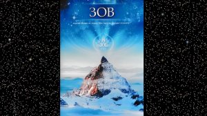 "ЗОВ" / первый фильм из серии "Как путь по звёздам отыскать", режиссёр Олег РУДЮК