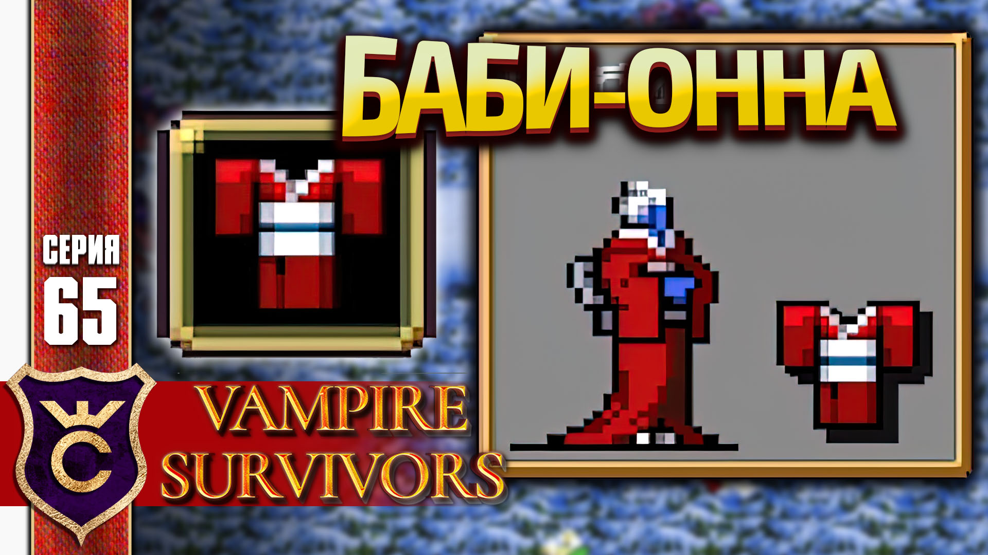 Vampire survivors коллекция