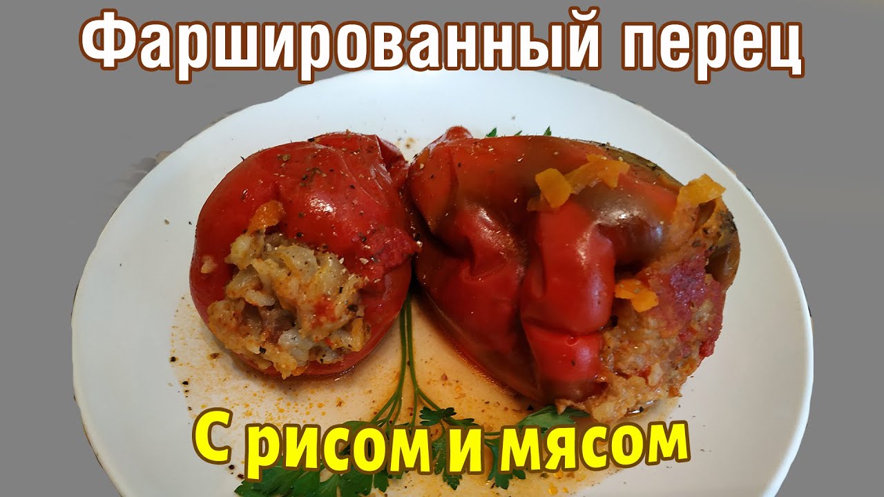 СЕКРЕТ НЕЖНОЙ НАЧИНКИ Болгарский перец с фаршем в томатной подливке, рецепт приготовления на плите