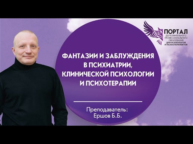Фантазии и заблуждения в психиатрии, клинической психологии и психотерапии смотреть онлайн