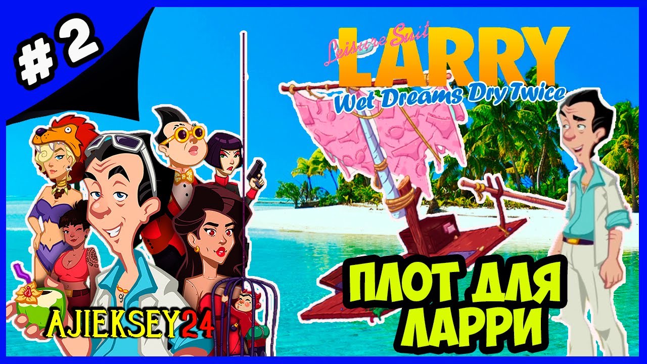 ПЛОТ ДЛЯ ЛАРРИ ➤#2 | LEISURE SUIT LARRY - WET DREAMS DRY TWICE (2020)