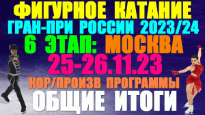 Фигурное катание: Гран-при России-2023/24. 6-й этап. 25 - 26.11.23. Итоги 6-го этапа. Общий обзор