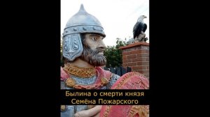 Былина о смерти князя Семёна Пожарского