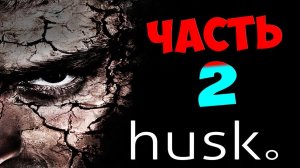 Husk —это игра в стиле Survival Horror, № 2 в которой говорится о зле, боли и поисках прощения