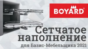 BOYARD. Сетчатое наполнение для кухни в Базис-Мебельщике 2021