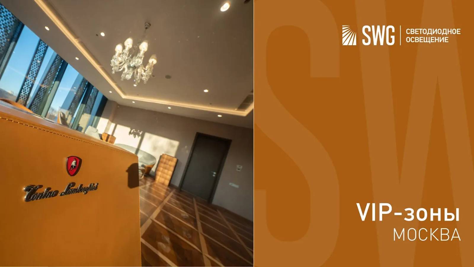 Освещение COMBO2 в VIP зоне офиса | SWG