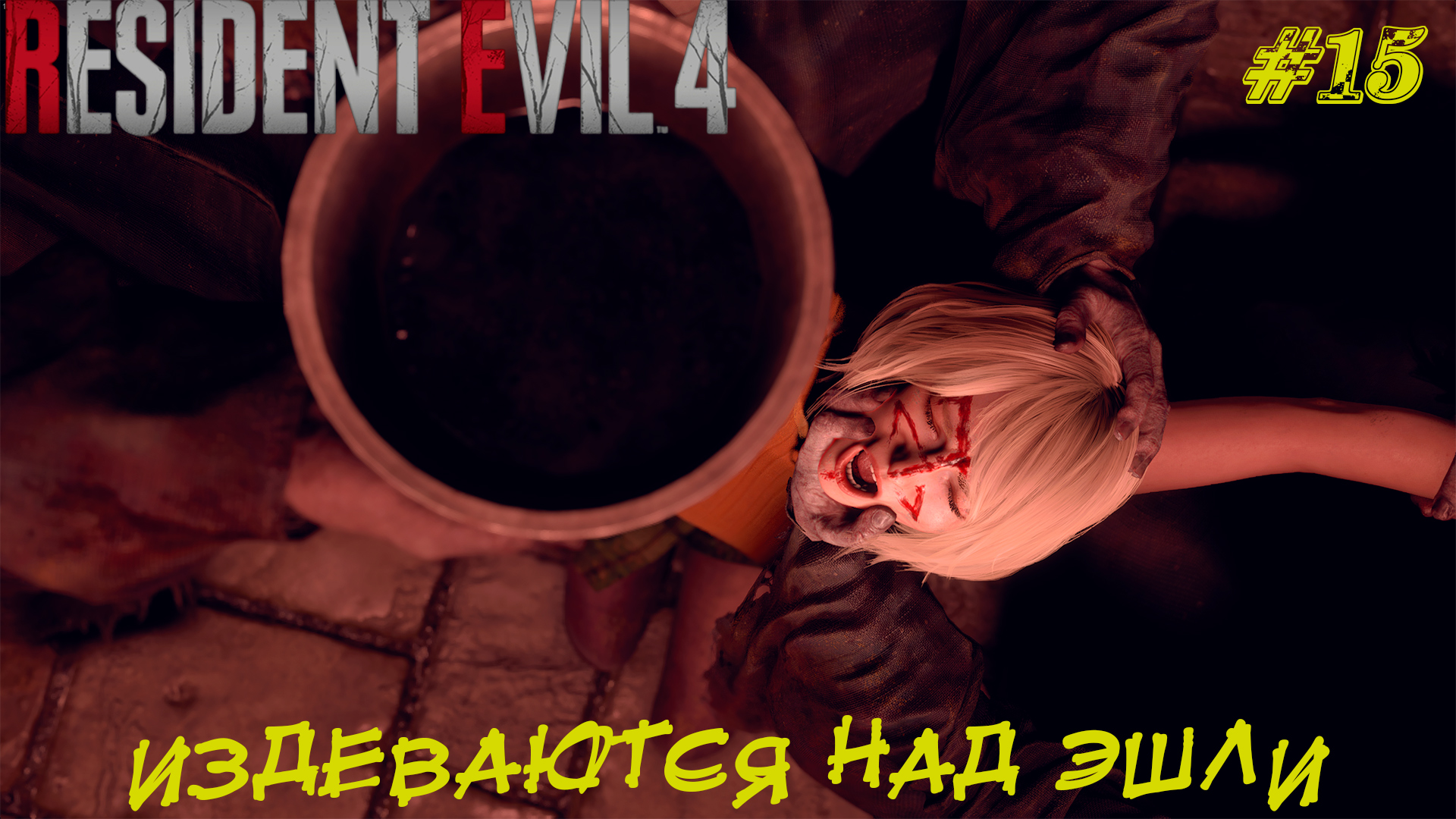 ИЗДЕВАЮТСЯ НАД ЭШЛИ ➤ Resident Evil Remake #15