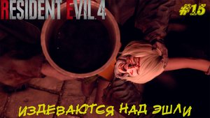 ИЗДЕВАЮТСЯ НАД ЭШЛИ ➤ Resident Evil Remake #15