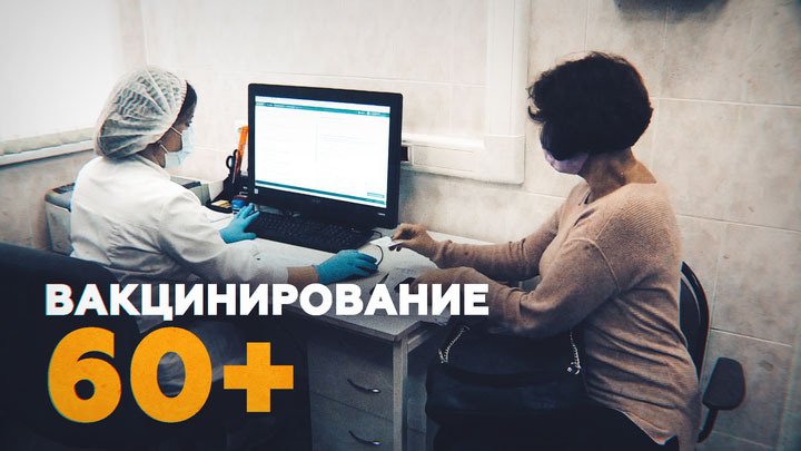 В Москве открыта запись на вакцинацию от COVID-19 для граждан старше 60 лет