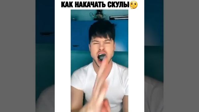 Как накачать скулы ???