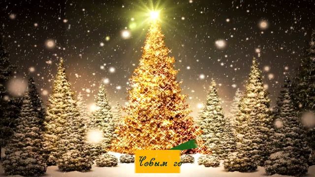 Футаж Новогодняя ёлка смотреть онлайн