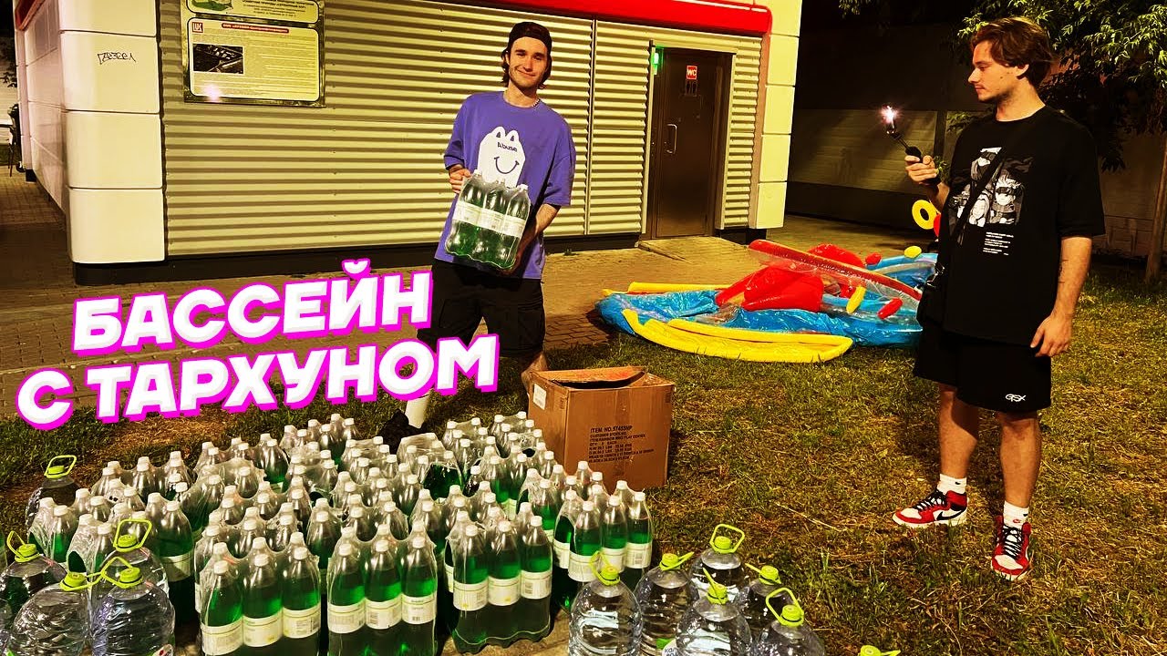 ВЕЧЕРИНКА с ТАРХУНОМ в БАССЕЙНЕ _ Кореш, Парадеевич, PLOHOYPAREN, Exile и Дамаскин