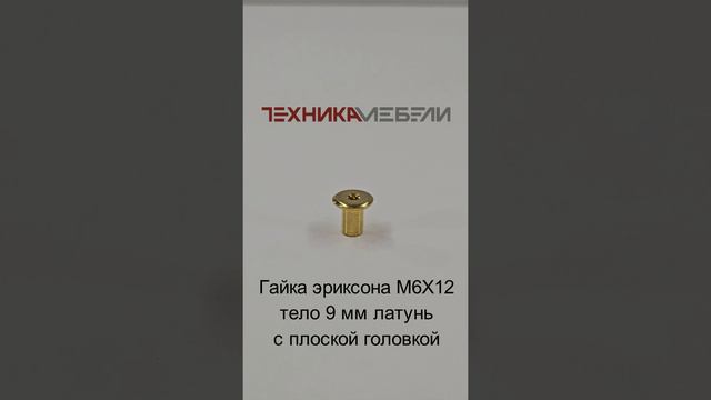 Гайка эриксона М6Х12 тело 9 мм латунь с плоской головкой шорт