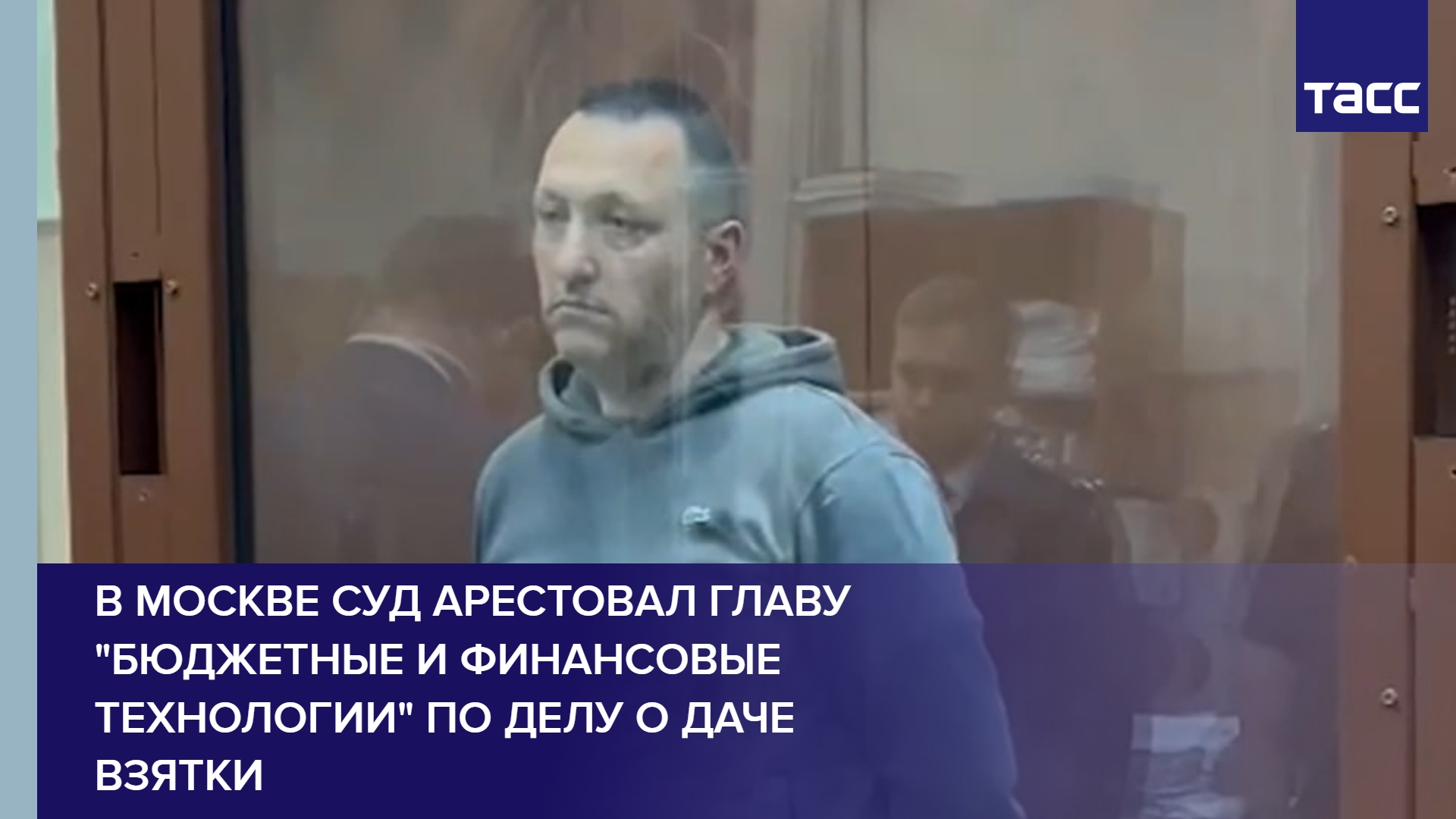 В Москве суд арестовал главу "Бюджетные и финансовые технологии" по делу о даче взятки