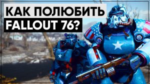 5 ПРИЧИН ПОЛЮБИТЬ FALLOUT 76