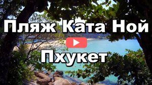 Пхукет, Пляж Ката Ной, (Kata Noi Beach), Таиланд