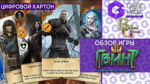 ГВИНТ - ОБЗОР цифровой карточной игры по Ведьмаку