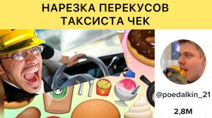 ПЕРЕКУС ТАКСИСТА ЧЕК ЛУЧШИЕ ПОДБОРКИ