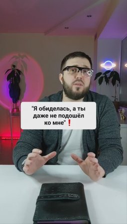 "Я обиделась, а ты даже не подошел ко мне!"