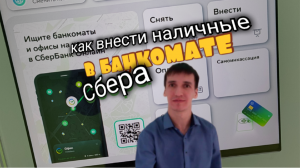 ВНЕСЕНИЕ НАЛИЧНЫХ В БАНКОМАТЕ СБЕРА СБЕРБАНКА Sberbank ATM. Aifiraz Finance Айфираз финансы