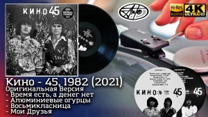 Кино - 45, 1982 (2021) Антроп, Оригинальная Версия, Vinyl video 4K, 24bit/96kHz