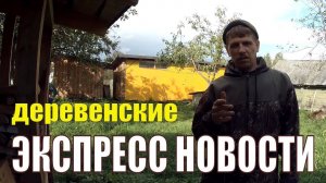 СВЕЖИЕ ЭКСПРЕСС НОВОСТИ // ЖИЗНЬ в ДЕРЕВНЕ