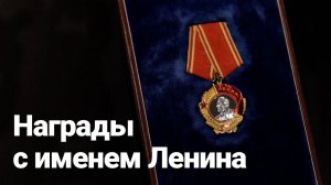 Награды с именем Ленина из фондов Магаданского областного краеведческого музея