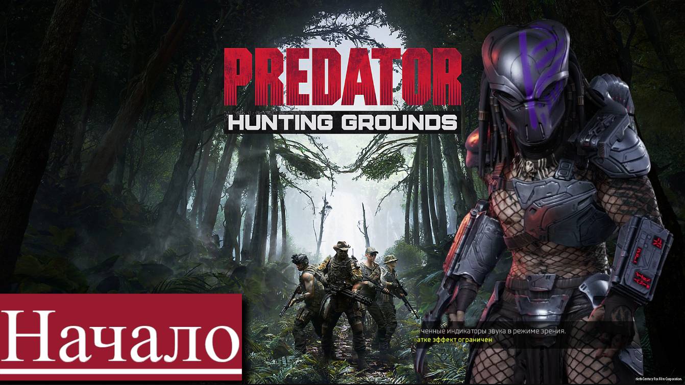 ▶︎ •၊၊||၊|။|||| Predator: Hunting Grounds [ ПЕРВАЯ ОХОТА АААааР! ][ №1 ] ||||။|၊||၊၊•◀︎