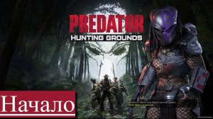 ▶︎ •၊၊||၊|။|||| Predator: Hunting Grounds [ ПЕРВАЯ ОХОТА АААааР! ][ №1 ] ||||။|၊||၊၊•◀︎