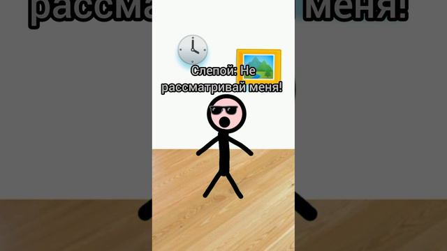 Слепой может быть не слепым