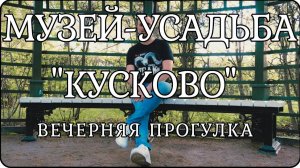 КУСКОВО. Дворцово-парковый музей-заповедник. Вечерняя прогулка.Москва.