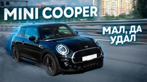 MINI COOPER. Заложник мужских предрассудков