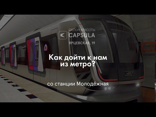 Как дойти в салон Capsula из метро со станции Молодёжная