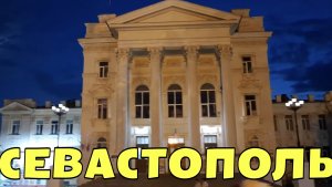 ГУЛЯЮ ПО ЦЕНТРУ СЕВАСТОПОЛЯ. СЕНТЯБРЬ. СТРИМ. ПЕРЕЗАЛИВ С ЮТУБ #Севастополь #крым