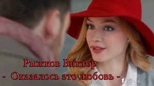 Оказалось это любовь*