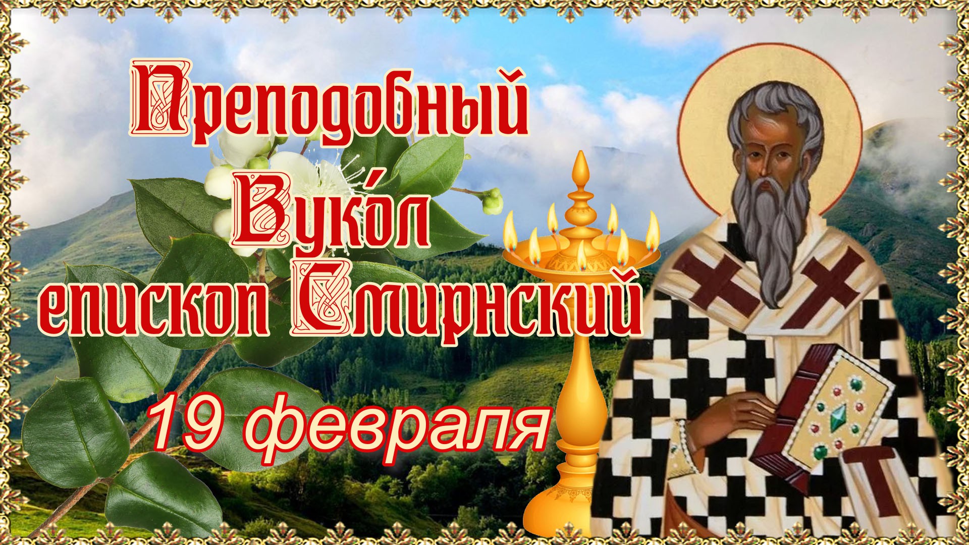 Преподобный Вукол, епископ Смирнский. День памяти 19 февраля.